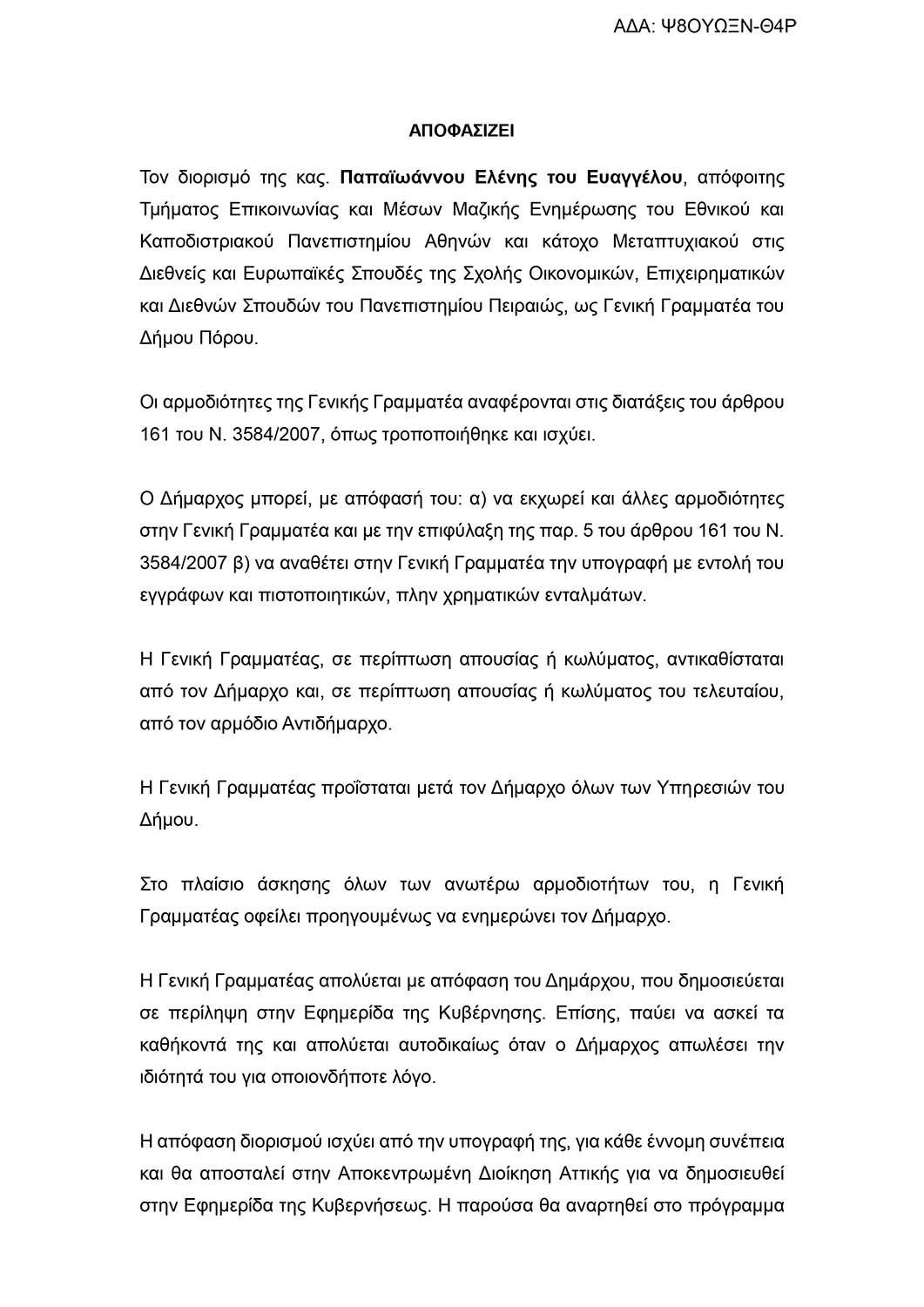 ΔΙΟΡΙΣΜΟΣ ΓΕΝΙΚΗΣ ΓΡΑΜΜΑΤΕΑ ΣΤΟΝ ΔΗΜΟ ΠΟΡΟΥ